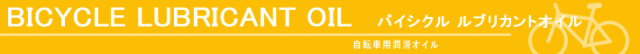 自転車 潤滑油 潤滑オイル ルブリカントオイル チェーンオイル 自転車用 自転車洗車 汚れ 洗車用品 洗車 フロントメカ リヤメカ ブレーキキャリパー メカオイル