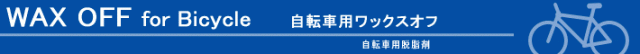 自転車 ワックスオフ 自転車用 シリコンオフ 脱脂剤 油脂分除去剤 自転車洗車 汚れ 洗車用品 洗車
