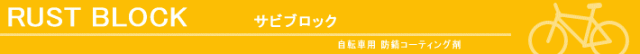 自転車 防錆コーティング剤 洗車用品 防錆剤 サビ止め 錆防止