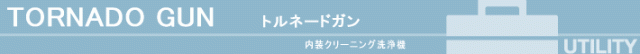 内装洗浄機 ルームクリーニング 噴霧器 車内クリーニング 車内清掃 洗車用品 洗車の王国 SENSHA