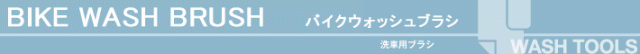 自転車 洗車 洗浄 ブラシ 洗車の王国 SENSHA Bicycle 洗車用品