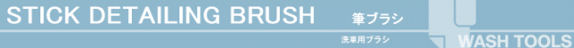 自転車 洗車 洗浄 ブラシ 洗車の王国 SENSHA Bicycle 洗車用品