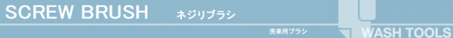 自転車 洗車 洗浄 ブラシ 洗車の王国 SENSHA Bicycle 洗車用品