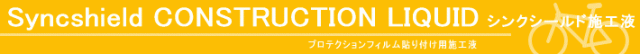 PPF プロテクションフィルム 自転車