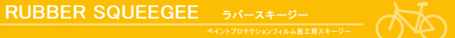 PPF プロテクションフィルム 自転車 ラバースキージー スキージー 貼り込み用ヘラ 貼り付け用スキージー