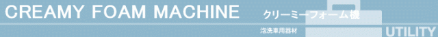 洗車用品 泡洗車 泡ムートン洗車 クリーミーフォーム機 フォームガン 洗車用品 SENSHA