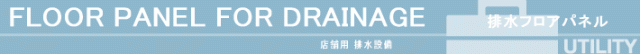 ベランダ タイル デッキパネル ジョイントマット 排水フロアーパネル 洗車場 洗車店 整備工場 板金工場 コーティングショップ バイクショップ 工場 ショールーム 店舗の床