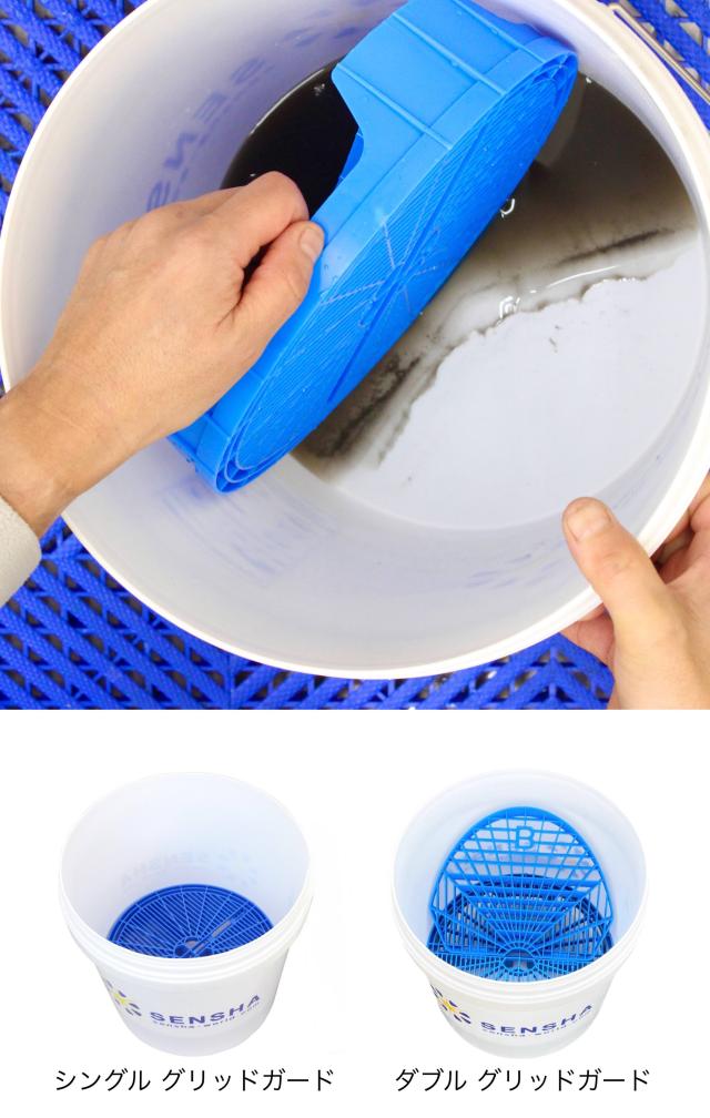 SENSHA バケツ 洗車用バケツ 洗車用品 グリッドガード ガーデニング 園芸 洗車セット カーケア用品 洗車グッズ 収納 車用アクセサリー ガレージ 洗車 キズ防止