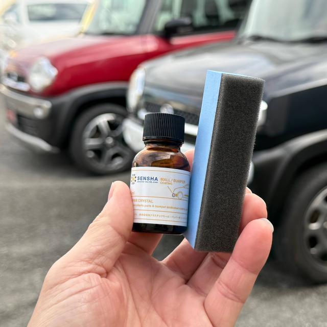 未塗装樹脂コーティング 無塗装 コーティング剤 樹脂パーツ 未塗装バンパー 洗車用品 モールクリスタル 洗車の王国 SENSHA