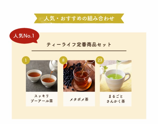 ティーライフ メタボメ茶ポット用90包 - 茶