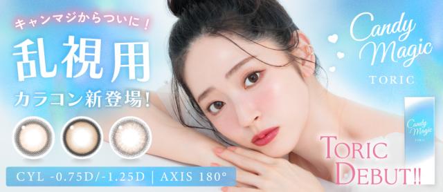 candymagic 1day TORIC