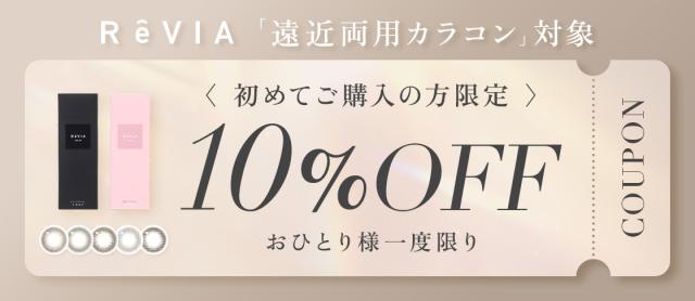 ReVIA「遠近両用カラコン対象」初めてご購入の方限定 10％OFF お一人様一度限り