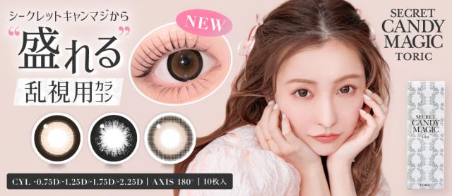 secret candymagic 1day TORIC