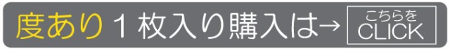 度あり1枚入り購入はこちらをCLICK