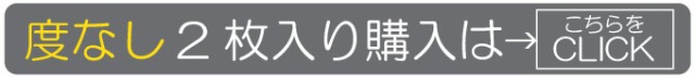 度なし2枚入り購入はこちらをCLICK