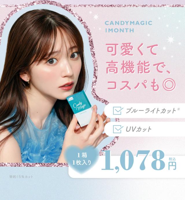 CANDYMAGIC1MONTHUVカット