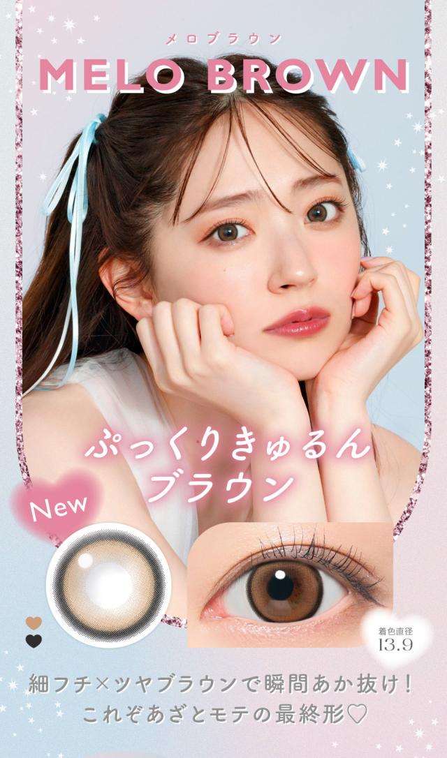 MELO BROWNメロブラウン ぷっくりきゅるんブラウン