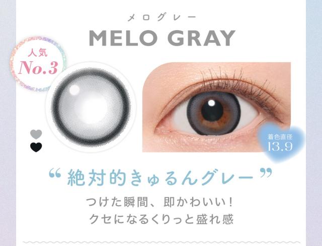 MELO GRAYメログレーNo.3人気