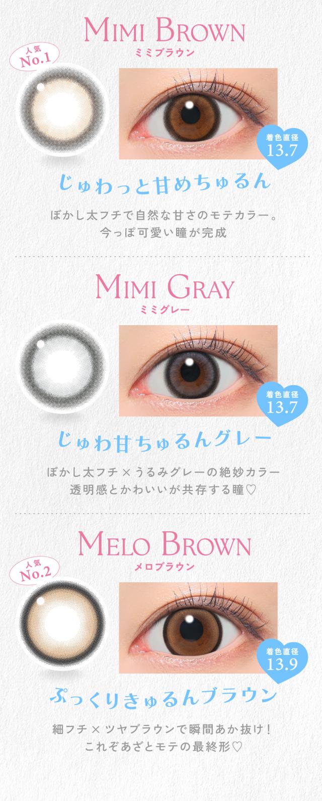 MIMI BROWN（ミミブラウン） / MIMI GRAY（ミミグレー） / MELO BROWN（メロブラウン）