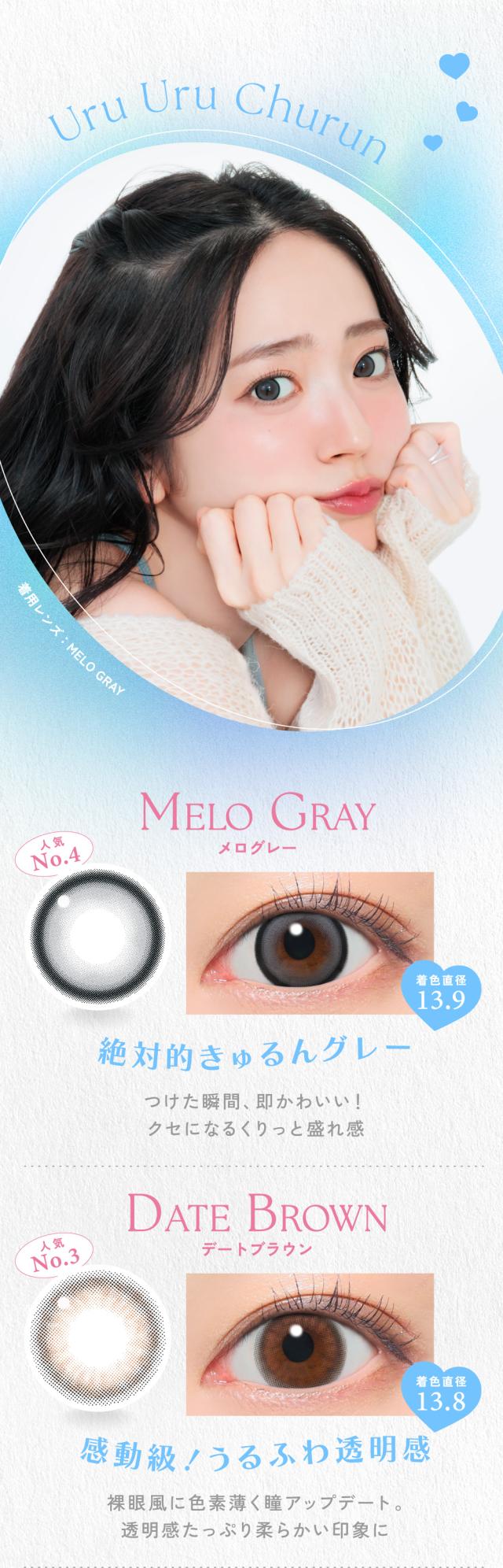 MELO GRAY（メログレー） / DATE BROWN（デートブラウン）