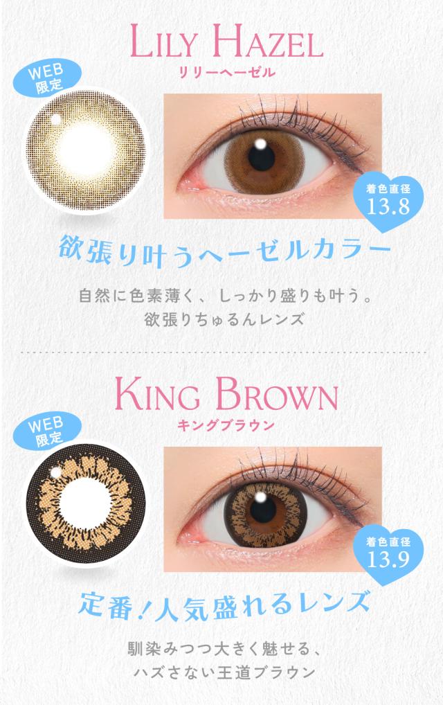 LILY HAZEL（リリーヘーゼル） / KING BROWN（キングブラウン）