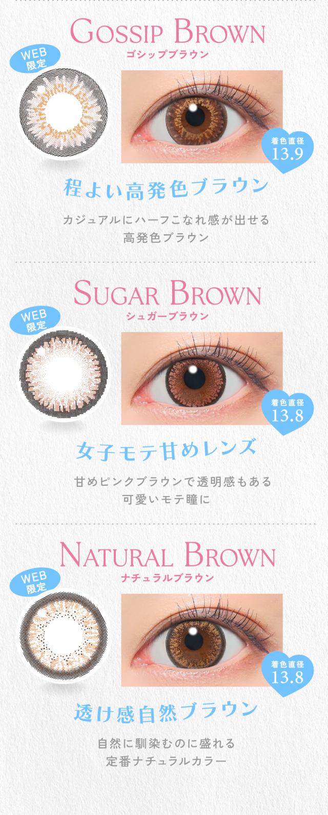 GOSSIP BROWN（ゴシップブラウン） / SUGAR BROWN（シュガーブラウン） / NATURAL BROWN（ナチュラルブラウン）
