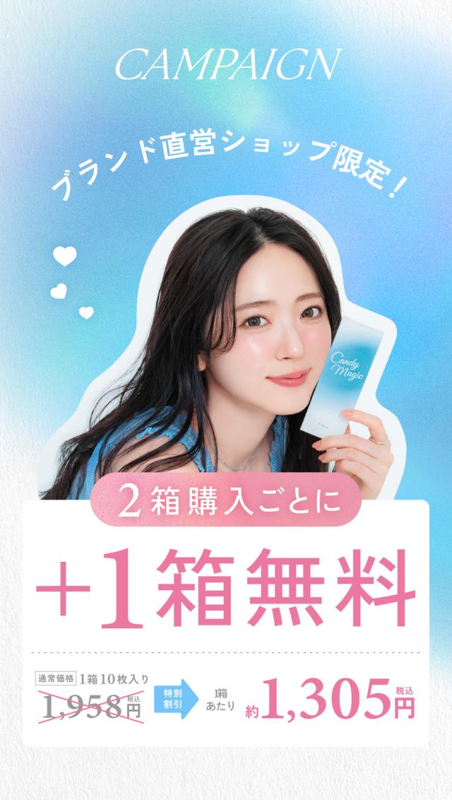キャンペーン ブランド直営ショップ限定！ 2箱購入ごとに+1箱無料