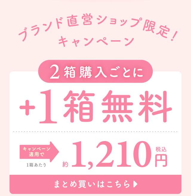 キャンペーン ブランド直営ショップ限定! 2箱購入ごとに+1箱無料 まとめ買いページはこちら