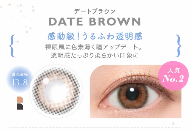 DATE BROWN デートブラウン 感動級！うるふわ透明感