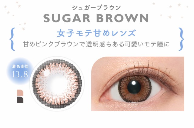 SUGAR BROWN シュガーブラウン 女子モテ甘めレンズ