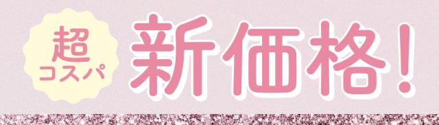 新価格