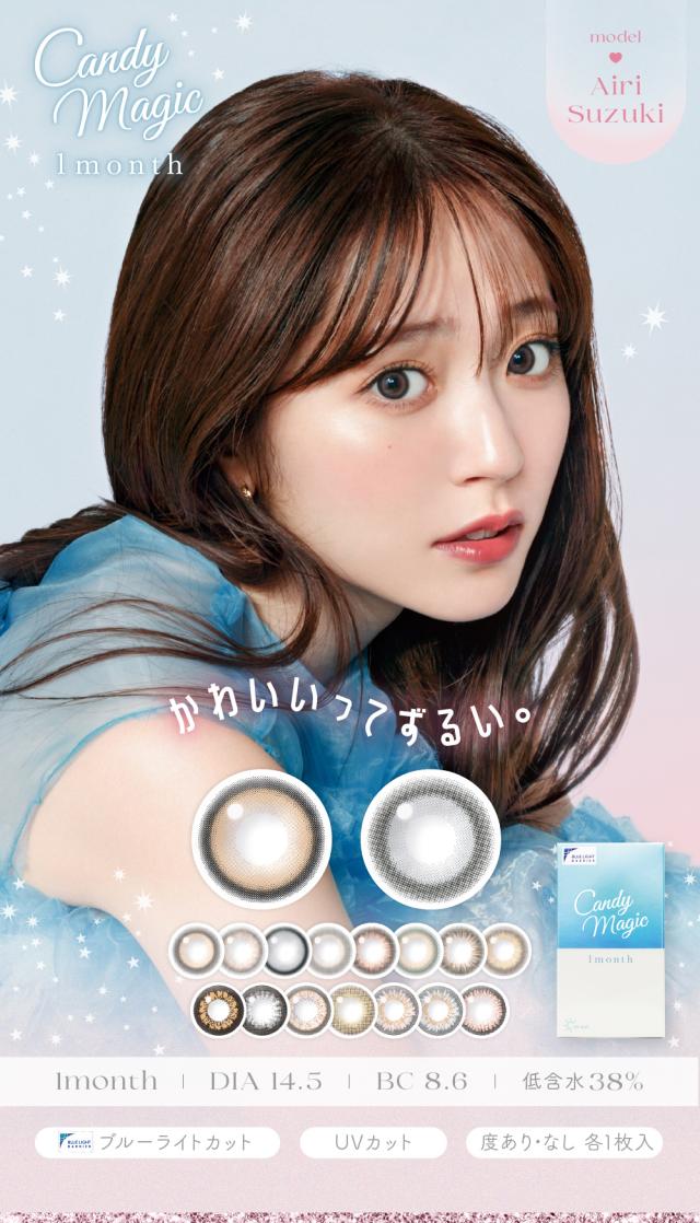candymagic1month かわいいってずるい。Airi Suzuki model 低含水38% BC 8.6 1monthブルーライトカット 度あり・なし 各1枚入 UVカット
