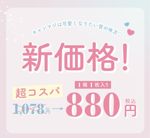 キャンマジは可愛くなりたい皆の味方?新価格