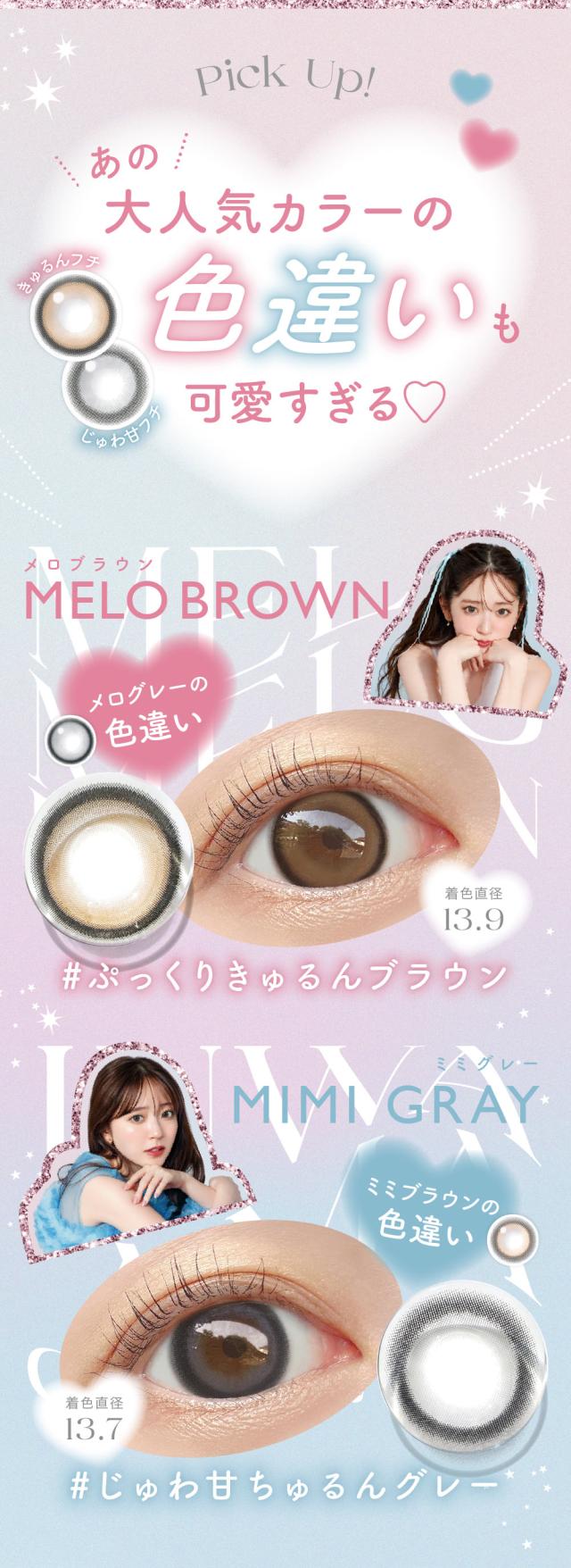 あの大人気カラーの色違いも可愛すぎるメログレーの色違いメロブラウン#ぷっくりきゅるんミミブラウンの色違いミミグレー#じゅわ甘ちゅるんグレー
