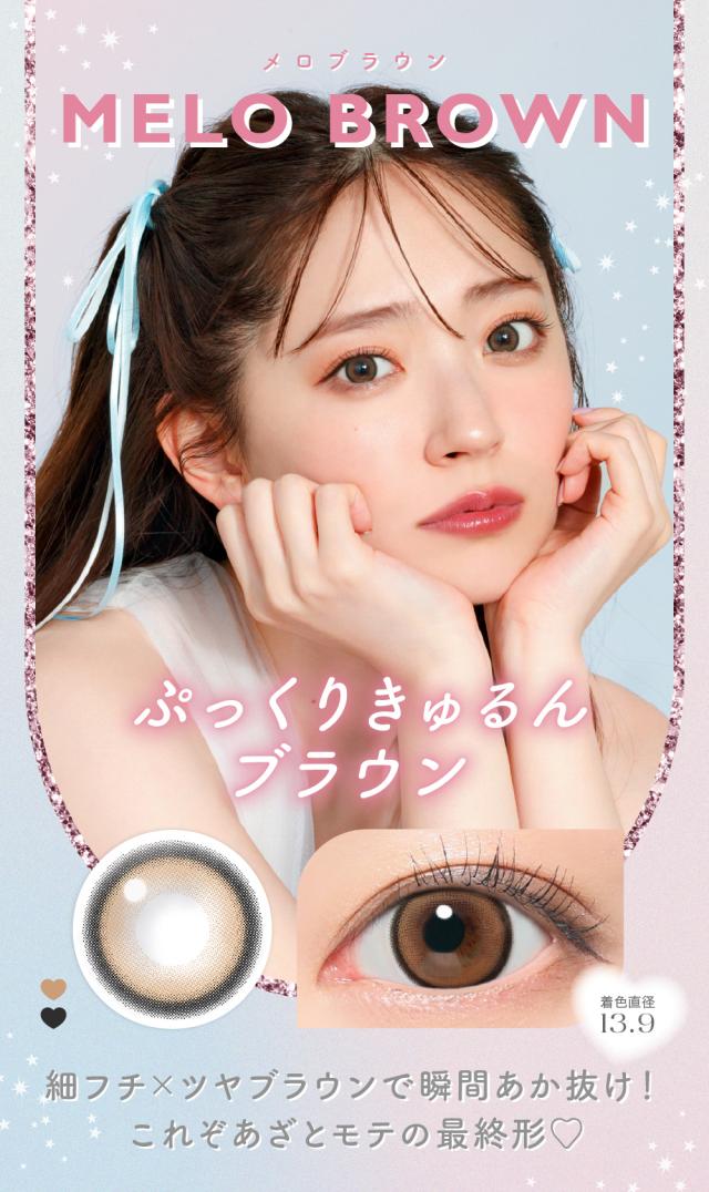 MELO BROWNメロブラウン　ぷっくりきゅるんブラウン