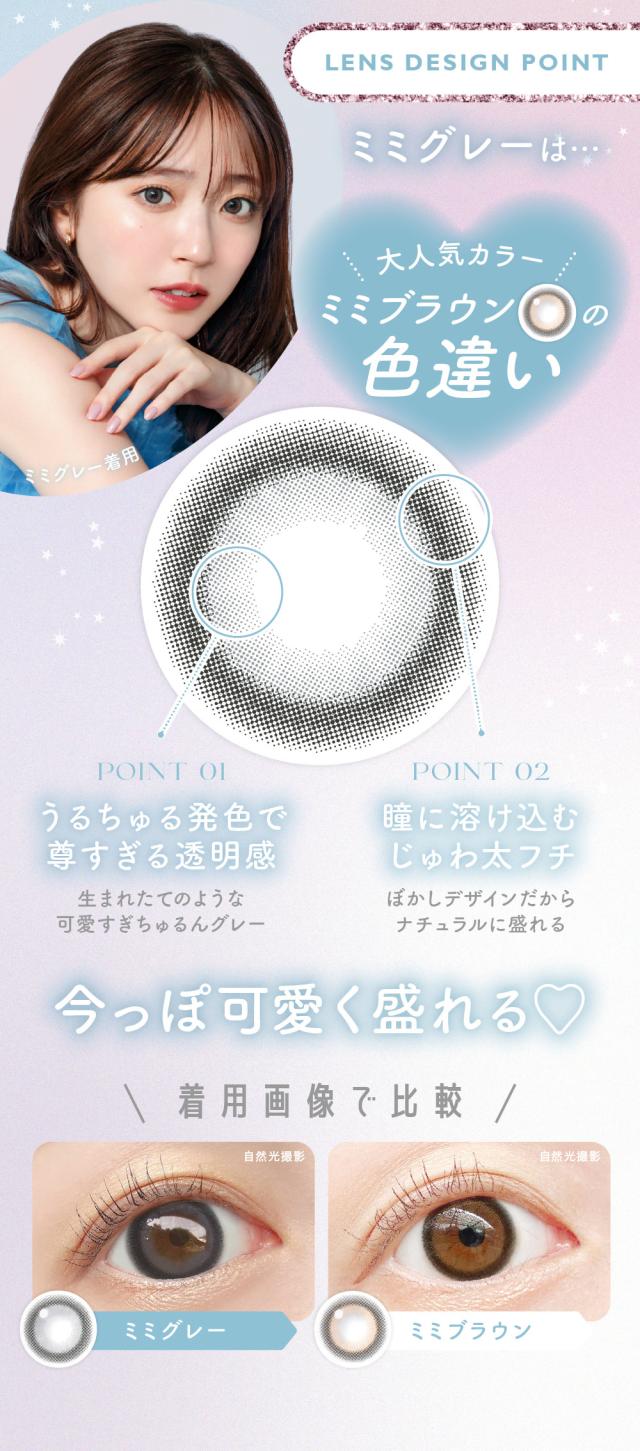 LENS DESIGN POINTミミグレーは…大人気カラーミミブラウンの色違い
