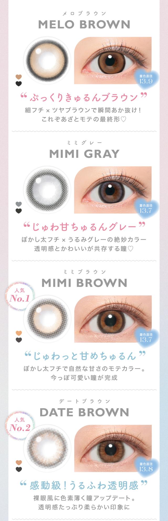 MELO BROWNメロブラウンMIMI GRAYミミグレーMIMI BROWNミミブラウンDATE BROWNデートブラウン