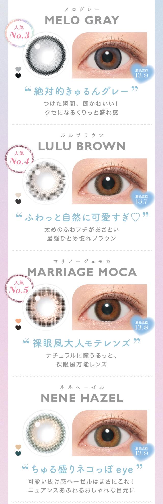 MELO GRAYメロ グレーLULU BROWNルルブラウンMARRIAGE MOCAマリアージュモカNENE HAZELネネヘーゼル