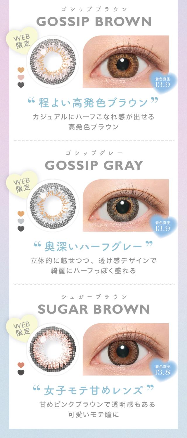 GOSSIP BROWNゴシップブラウンGOSSIP GRAYゴシップグレーSUGAR BROWNシュガーブラウン