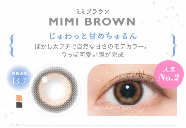 MIMI BROWN ミミブラウン じゅわっと甘めちゅるん