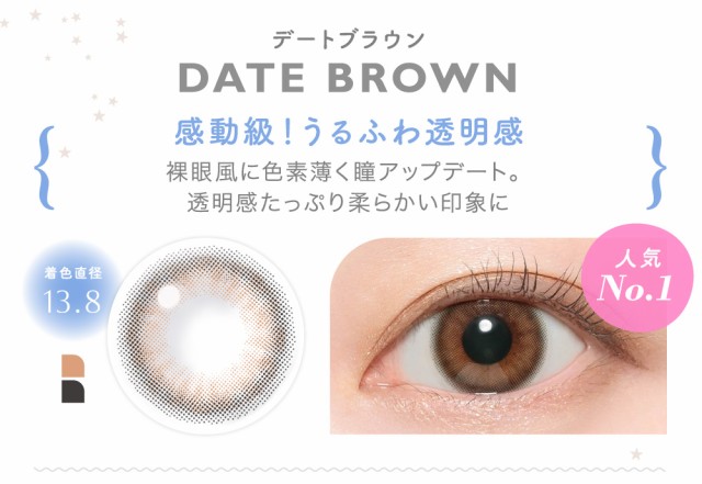 DATE BROWN デートブラウン 感動級！うるふわ透明感