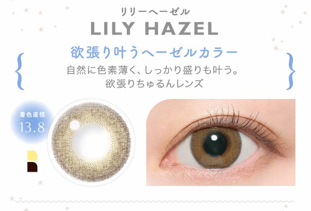 LILY HAZEL リリーヘーゼル 欲張り叶うヘーゼルカラー