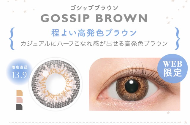 GOSSIP BROWN ゴシップブラウン 程よい高発色ブラウン