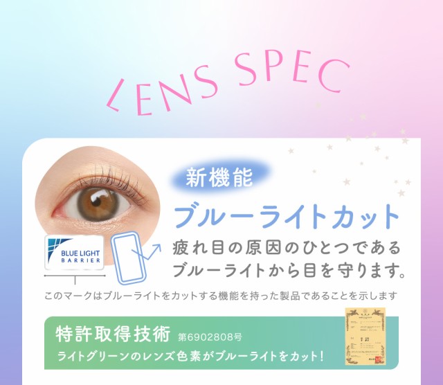 LENS SPEC 新機能 ブルーライトカット