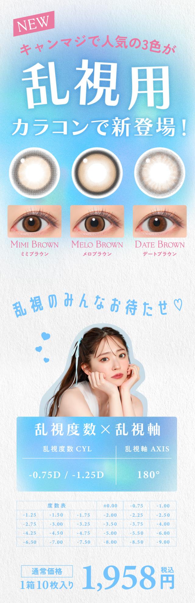 [NEW] キャンマジで人気の3色が乱視用カラコンで新登場！
