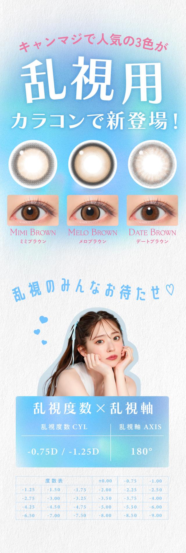 [NEW] キャンマジで人気の3色が乱視用カラコンで新登場！