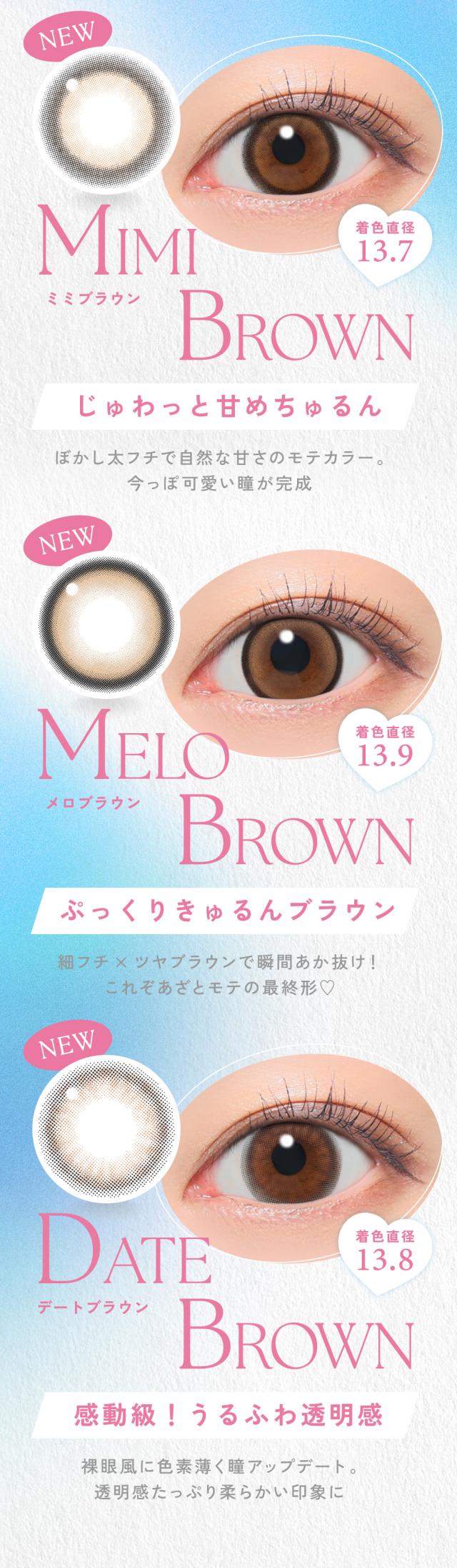 MIMI BROWN（ミミブラウン） / MELO BROWN（メロブラウン） / DATE BROWN（デートブラウン）