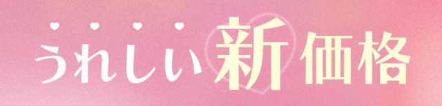 うれしい新価格
