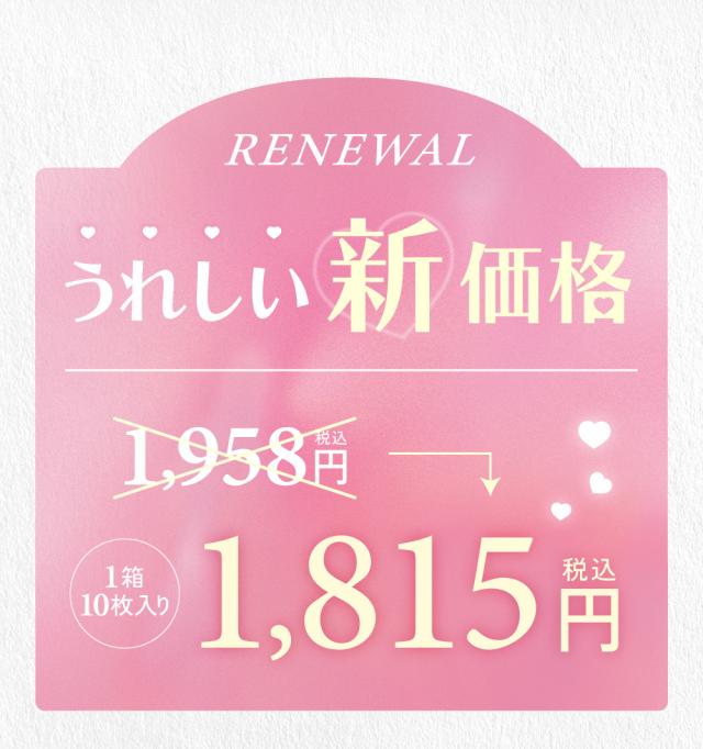 うれしい新価格
