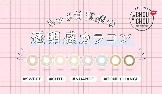 ちゅる甘質感の透明感カラコン